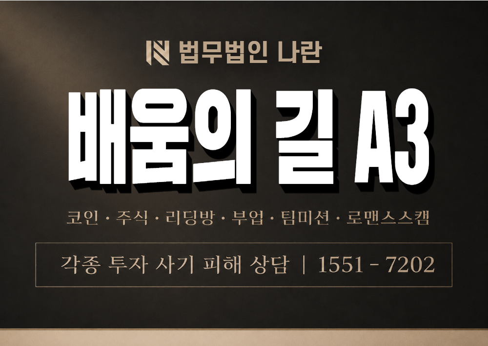 배움의 길 A3 사칭 사기 이미지