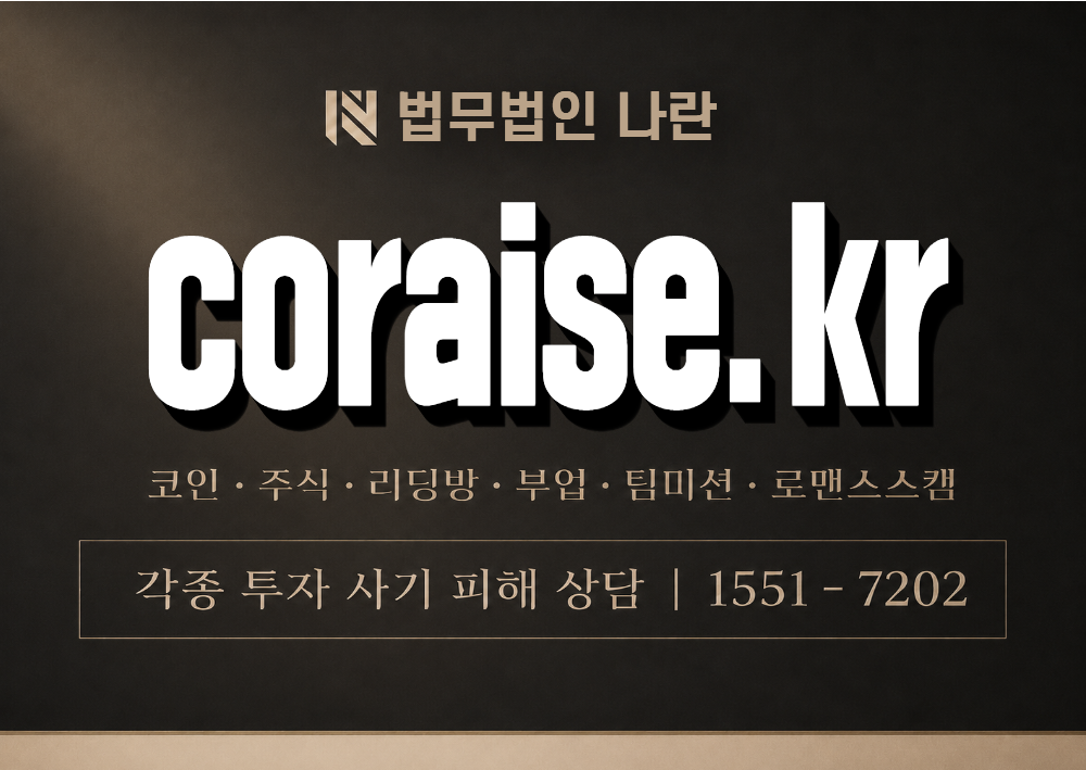 coraise.kr 사칭 사기 이미지
