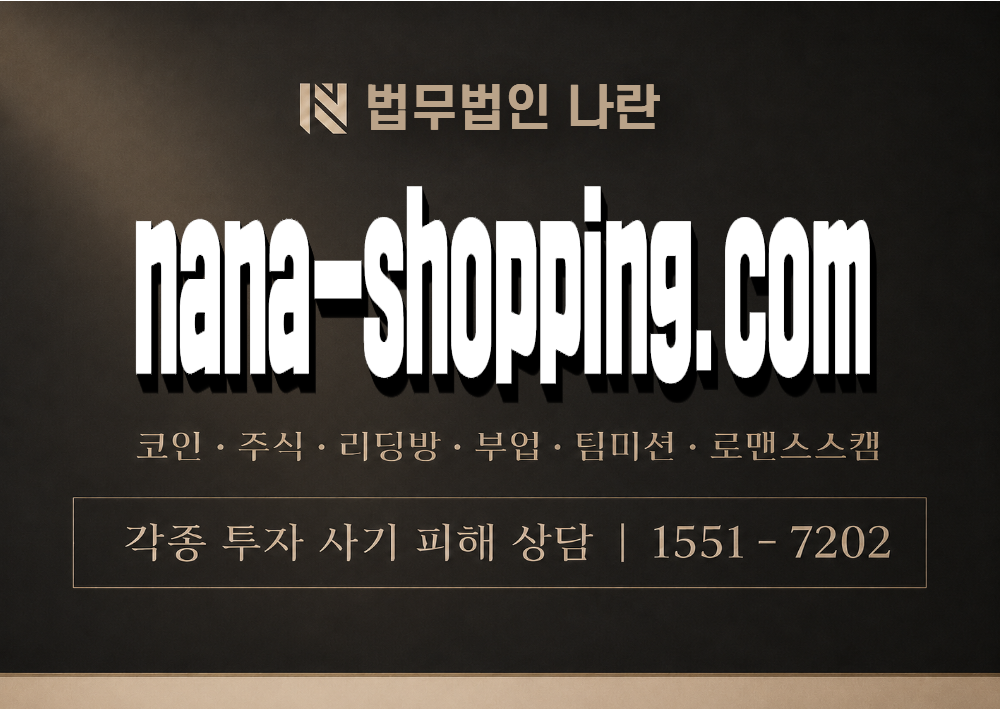nana-shopping.com 사칭 사기 이미지
