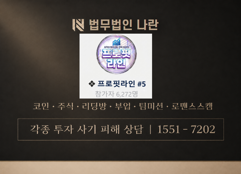 프로핏라인#5 사칭 사기 이미지