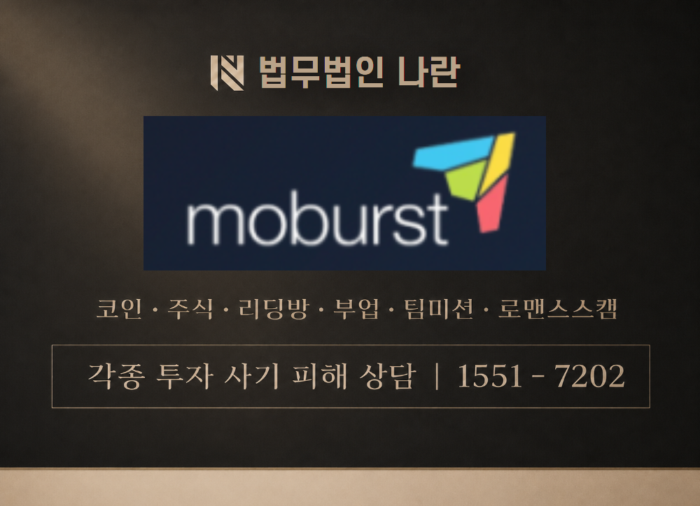 moburst 사칭 사기 이미지