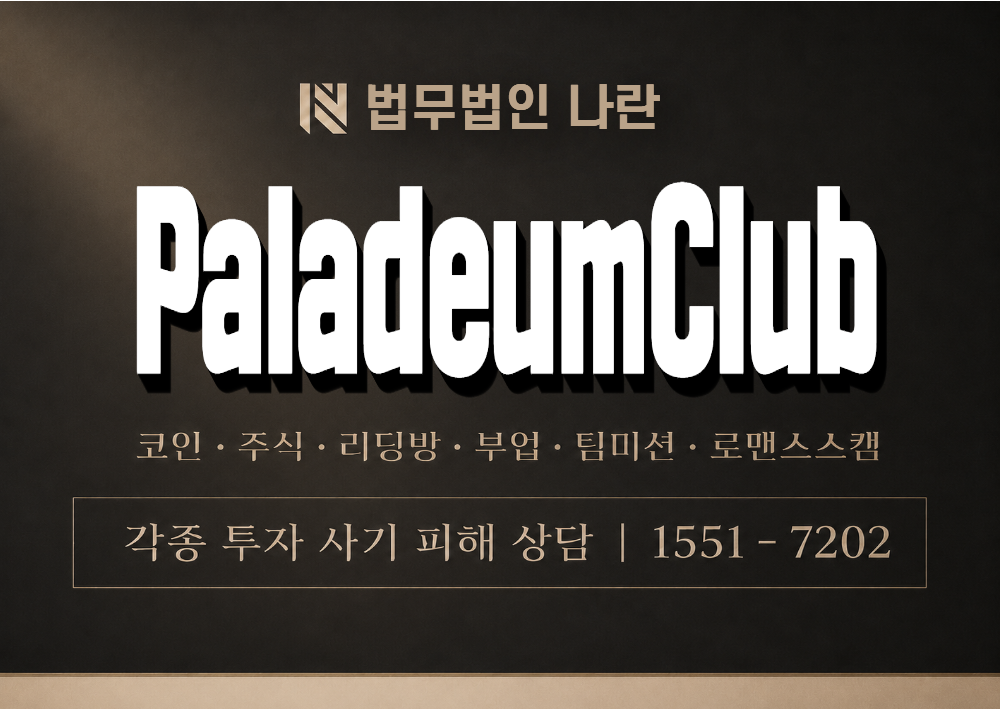 PaladeumClub 사칭 사기 이미지