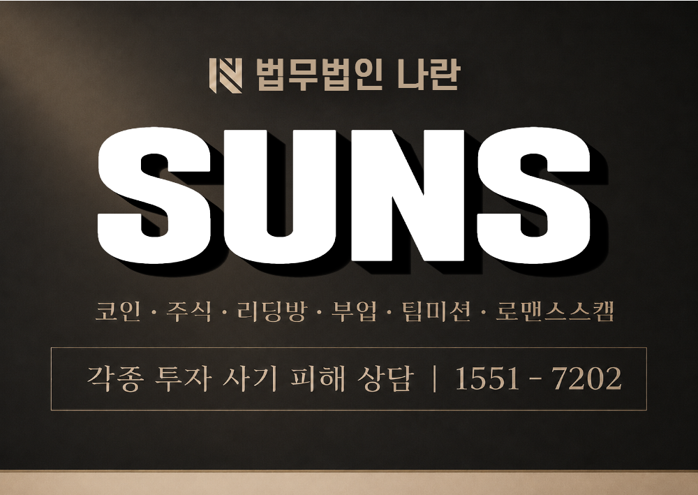 SUNS 사칭 사기 이미지