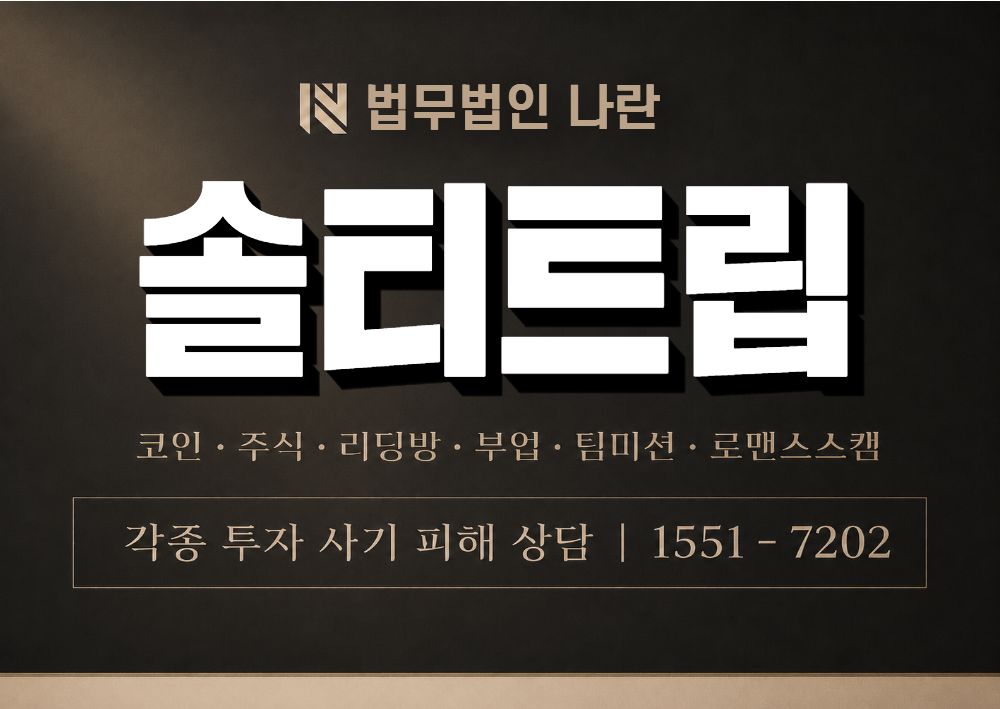 솔티트립 사칭 사기 이미지