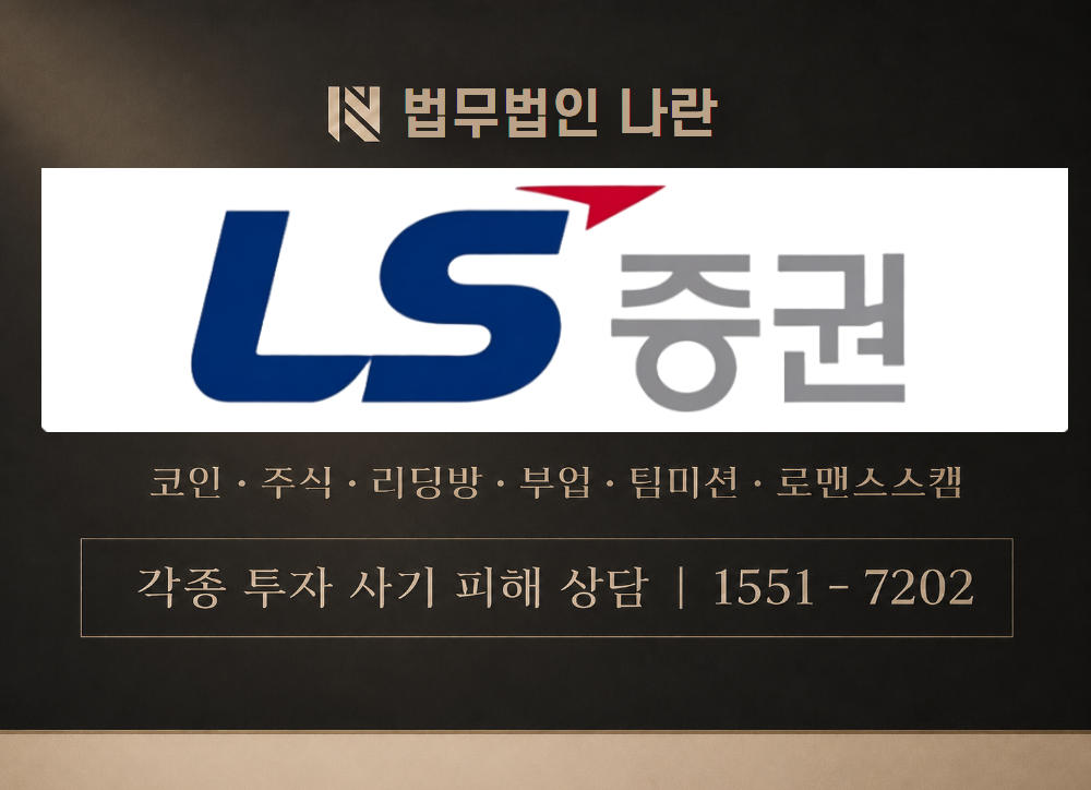 LS증권 사칭 사기 이미지