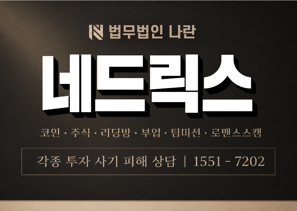 네드릭스 사칭 사기 이미지