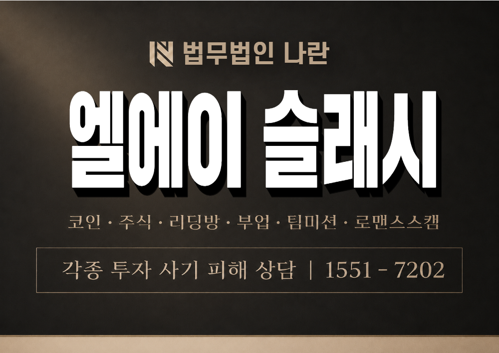 엘에이 슬래시 사칭 사기 이미지
