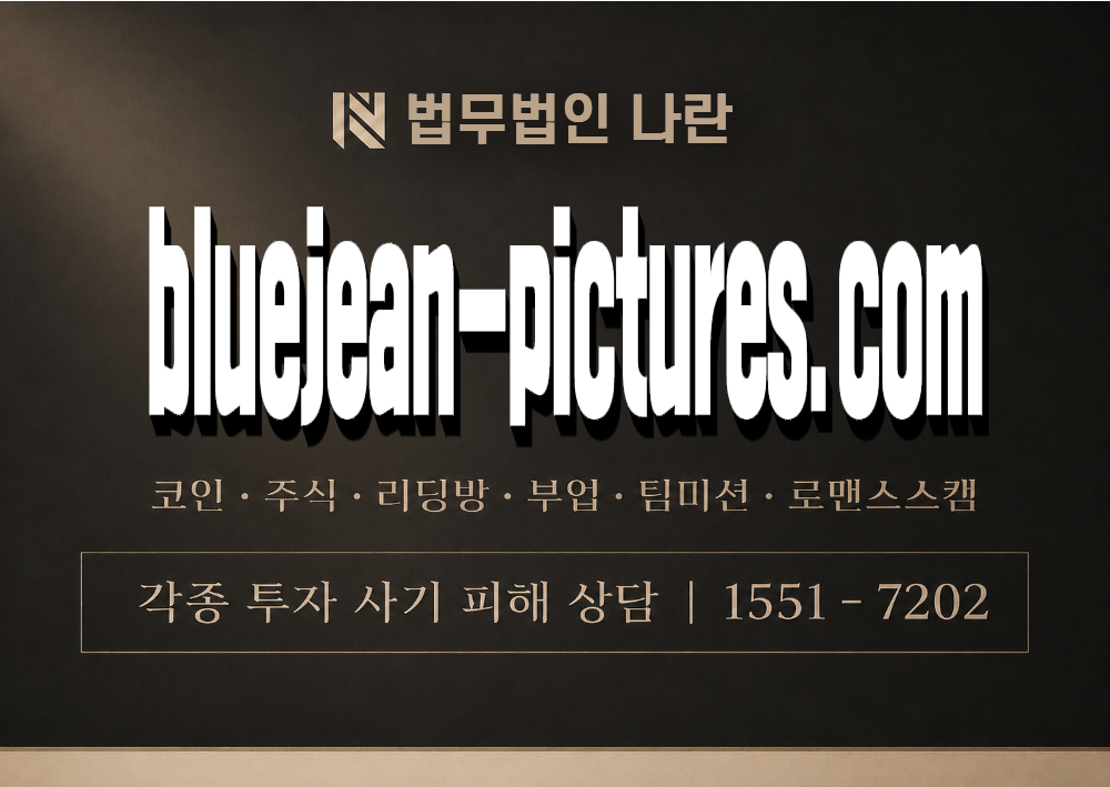 bluejean-pictures.com 사칭 사기 이미지