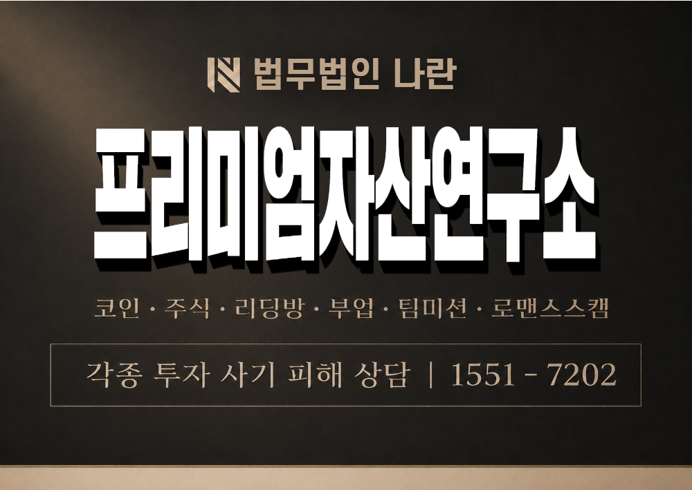 프리미엄자산연구소 사칭 사기 이미지