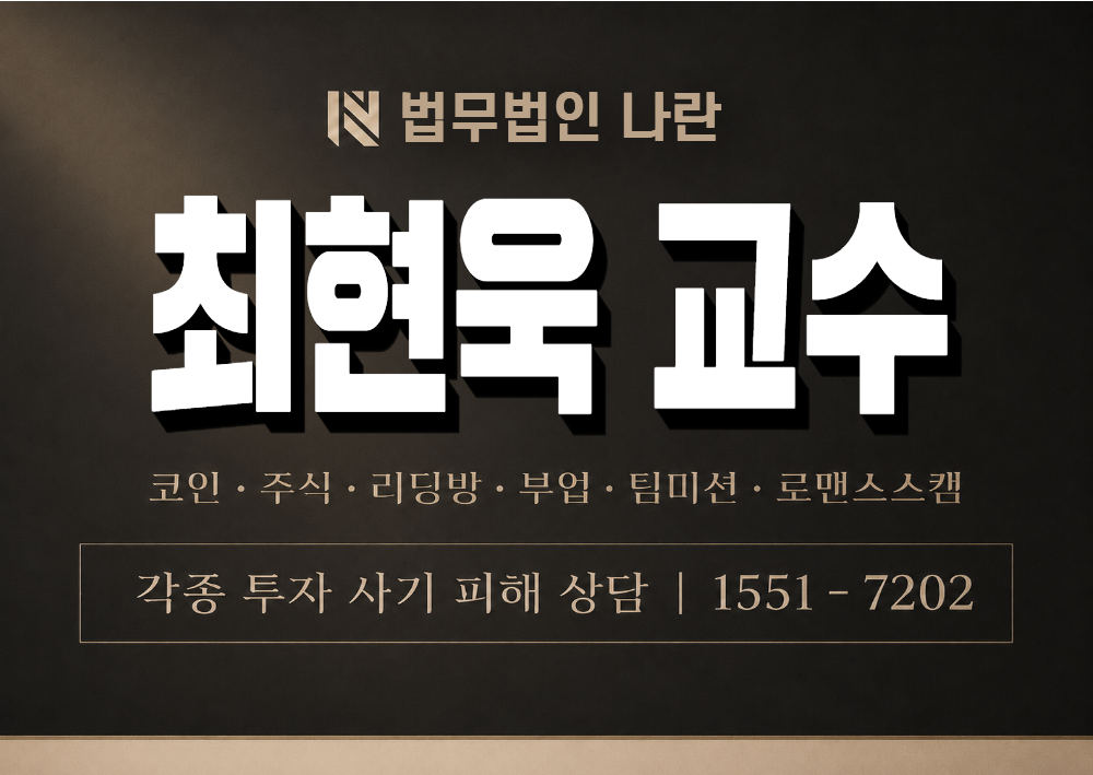 최현욱 교수 사칭 사기 이미지