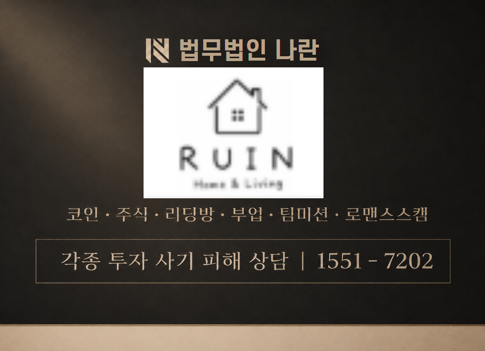 RUINHomeLiving 사칭 사기 이미지
