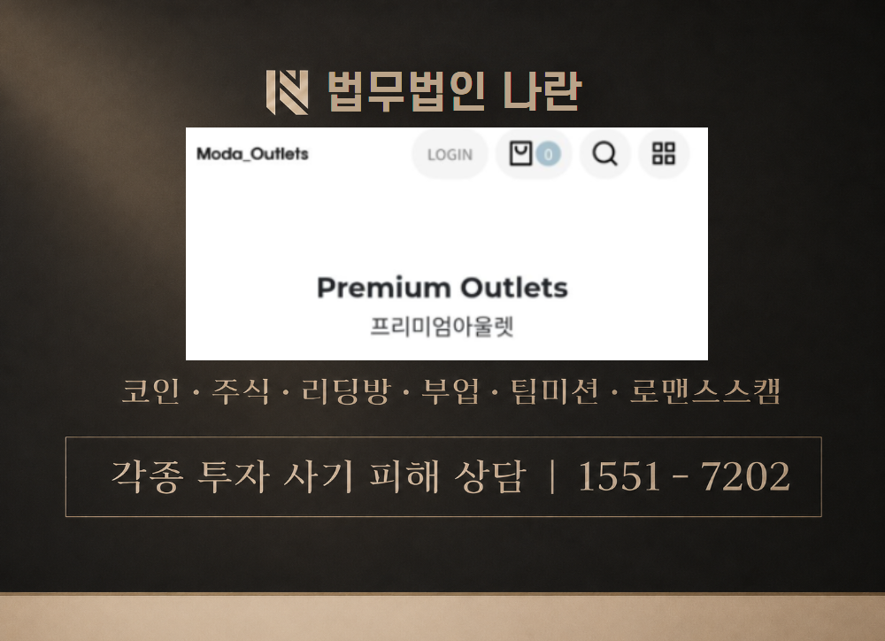 ModaOutlets 사칭 사기 이미지