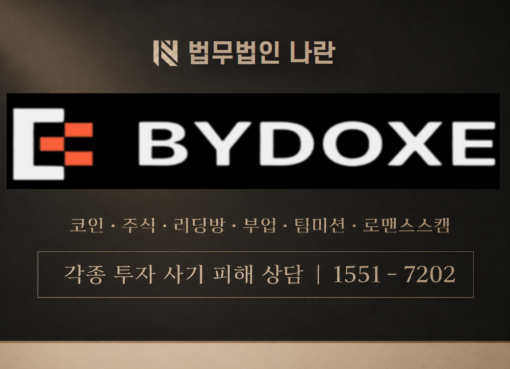 바이독스 사칭 사기 이미지