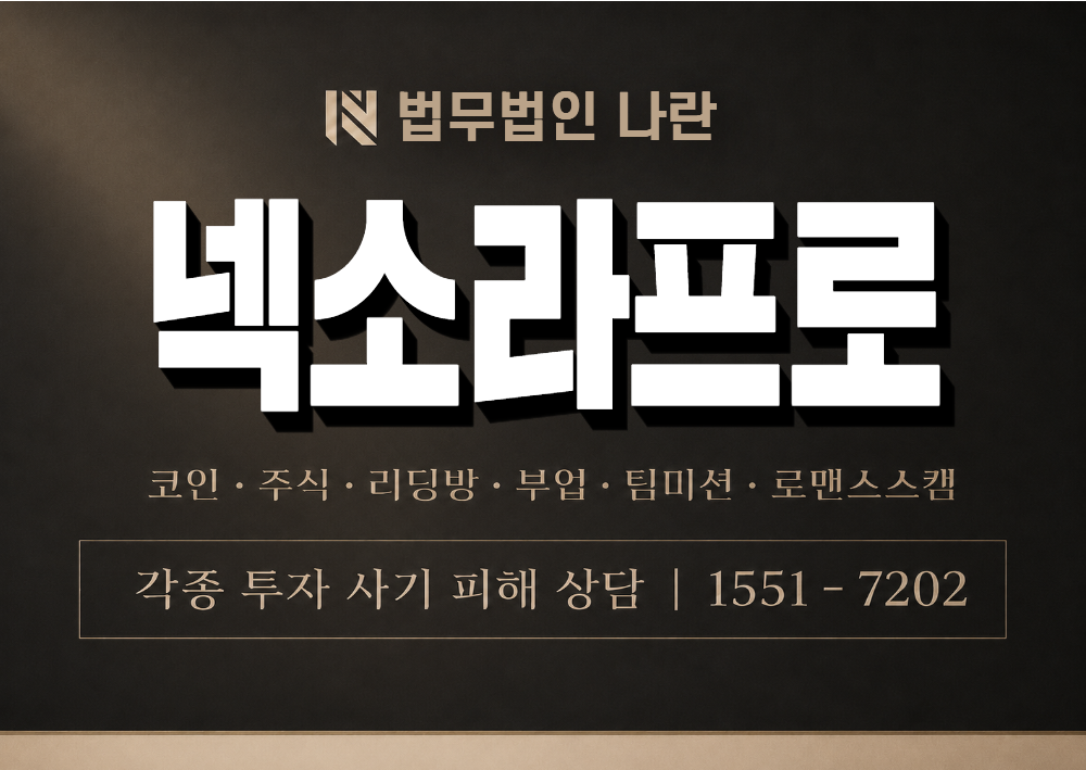 nexorapro.kr 사칭 사기 이미지