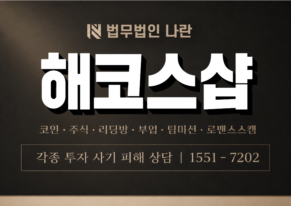 해코스샵 사칭 사기 이미지