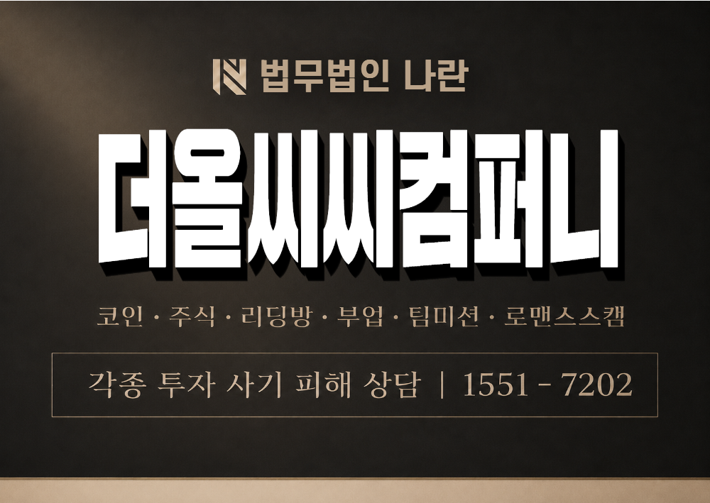 더올씨씨컴퍼니 사칭 사기 이미지