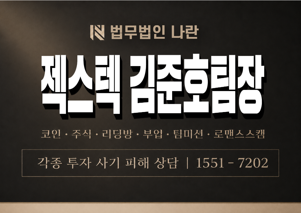 젝스텍 김준호팀장 사칭 사기 이미지