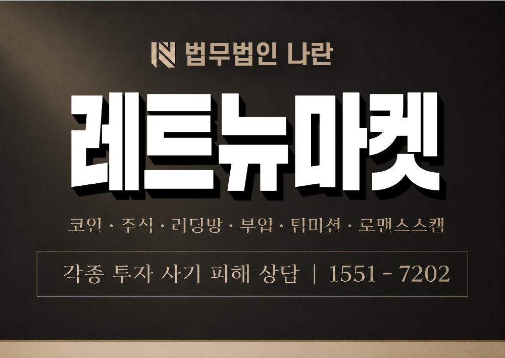 레트뉴마켓 사칭 사기 이미지