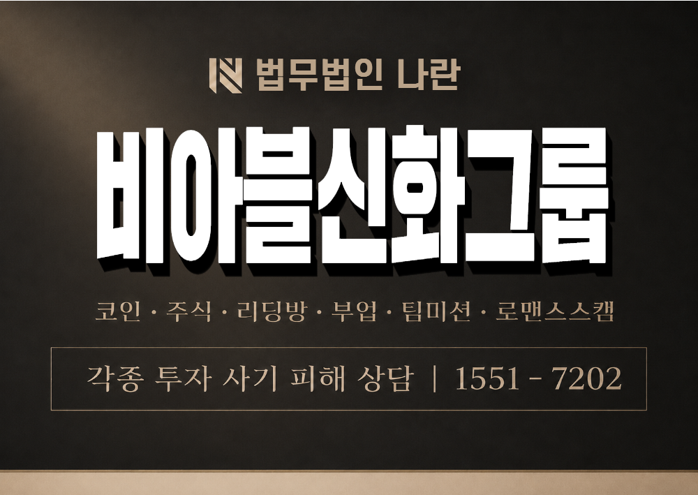 비아블신화그룹 사칭 사기 이미지