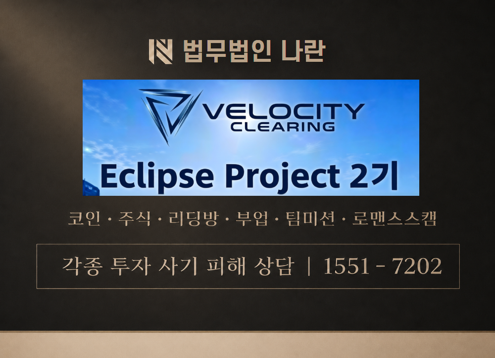 이클립스 프로젝트 2기 사칭 사기 이미지