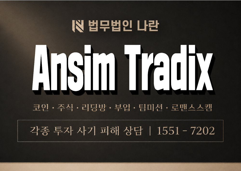 Ansim Tradix 사칭 사기 이미지
