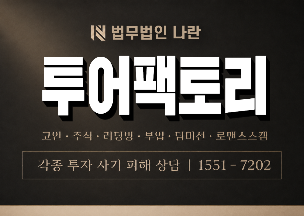 투어팩토리 사칭 사기 이미지
