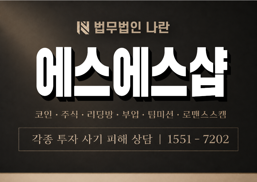 에스에스샵 사칭 사기 이미지