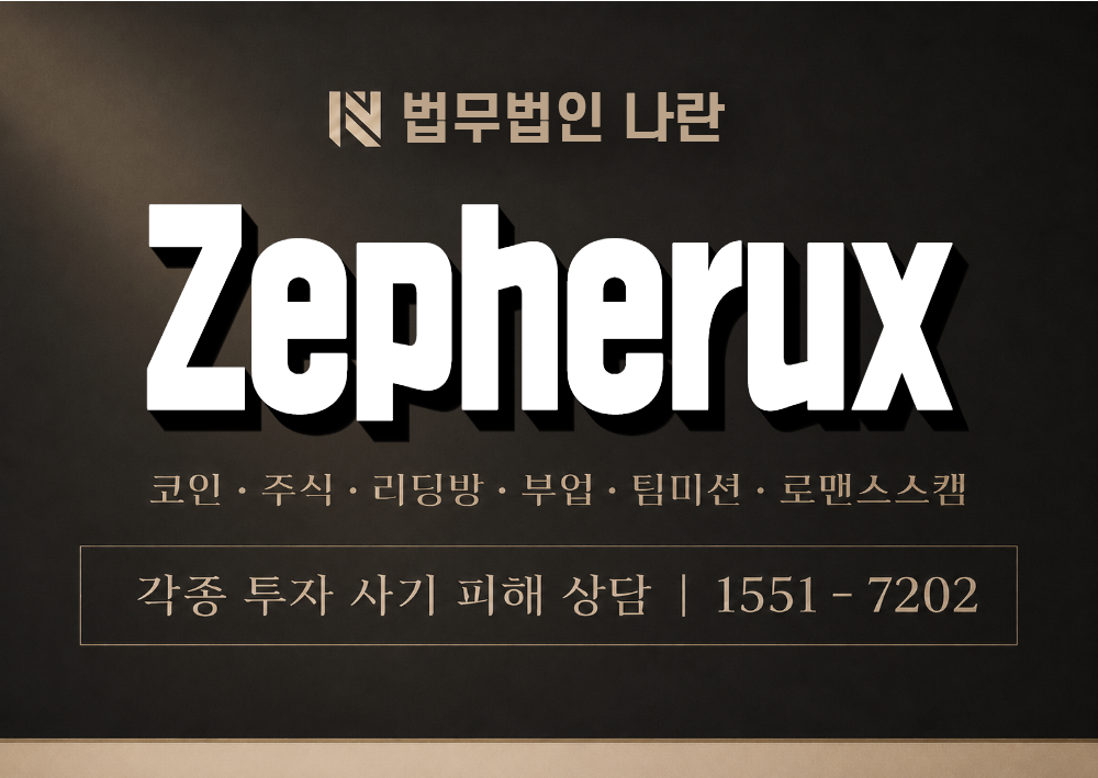 Zepherux 사칭 사기 이미지