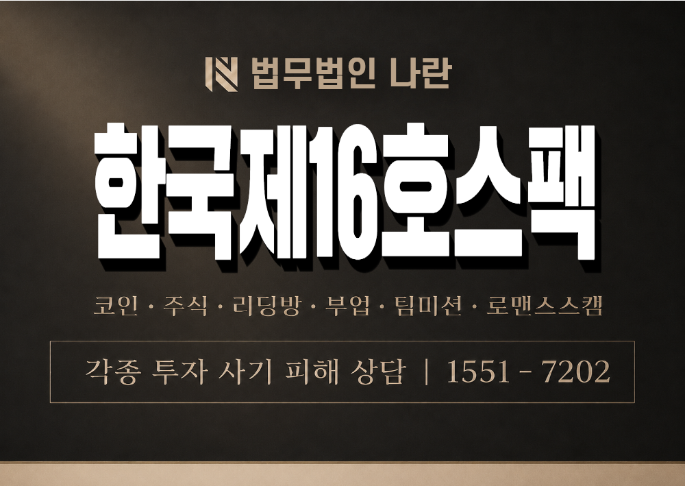 한국제16호스팩 사칭 사기 이미지