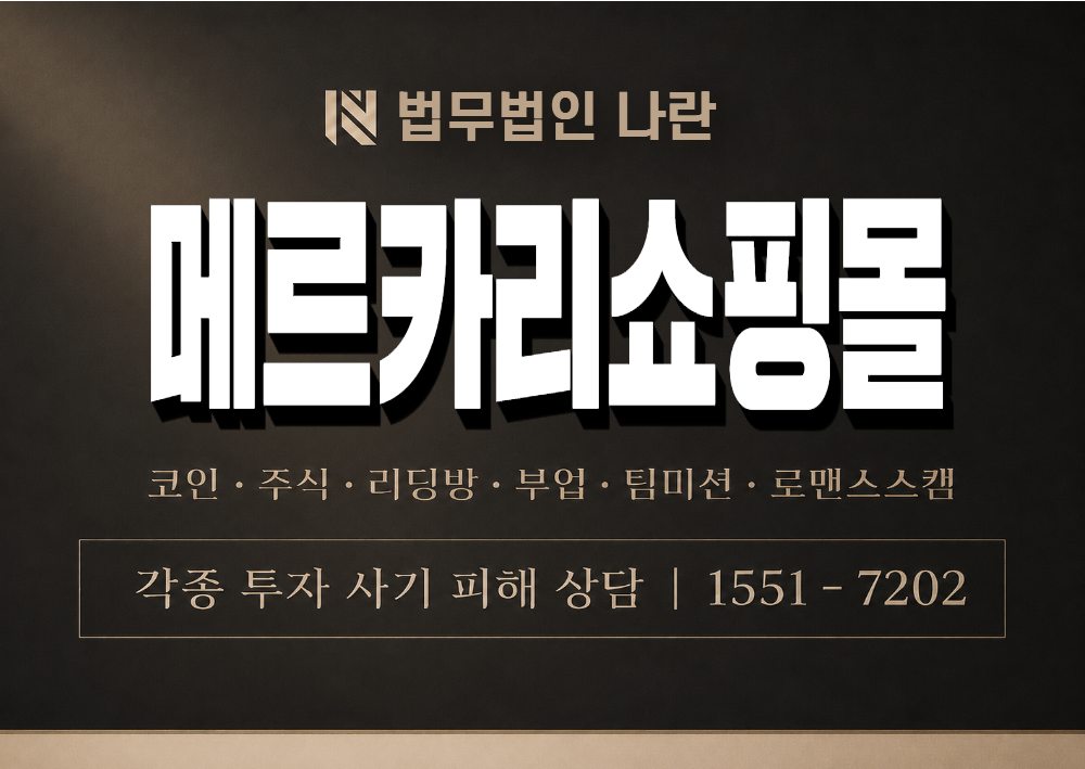 메르카리쇼핑몰 사칭 사기 이미지