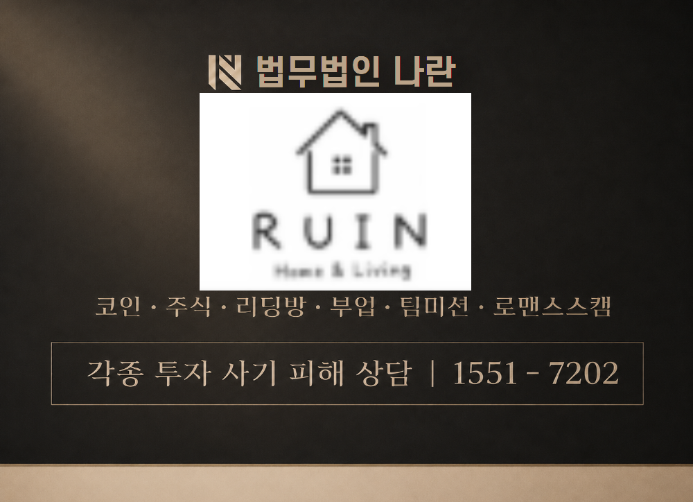 RUIN HomeLiving 사칭 사기 이미지