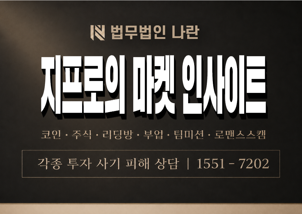 지프로의 마켓 인사이트 사칭 사기 이미지