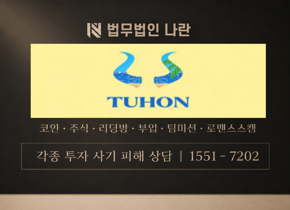 LS-TUHON 사칭 사기 이미지