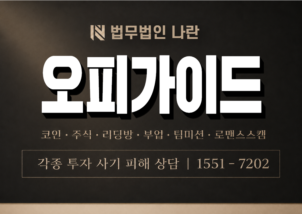오피가이드 사칭 사기 이미지