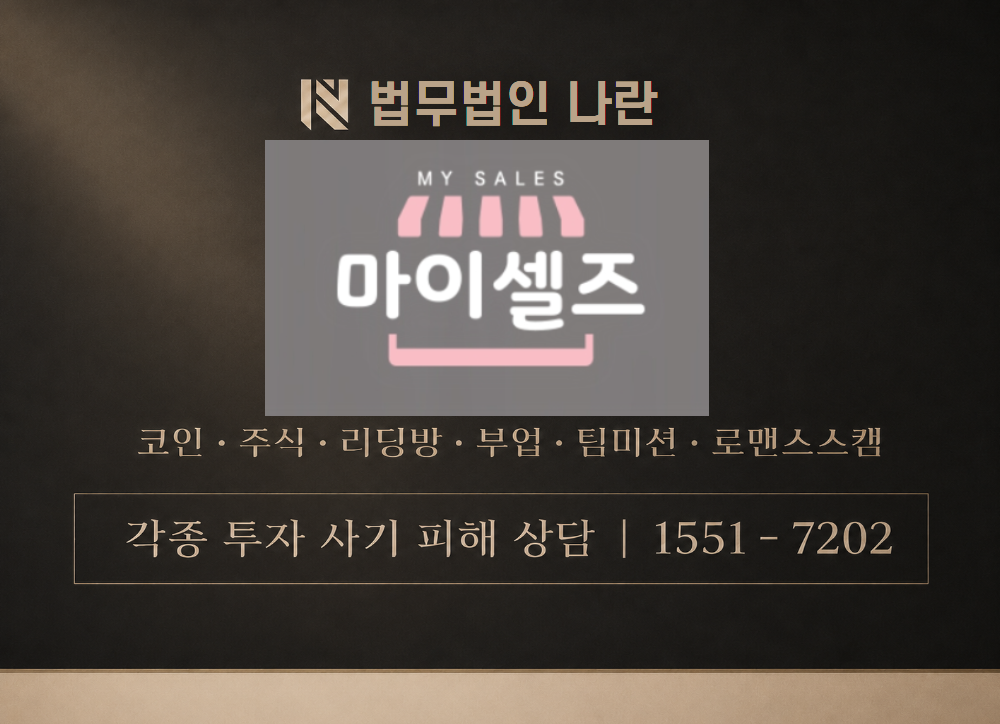 마이셀즈 사기 사칭 이미지