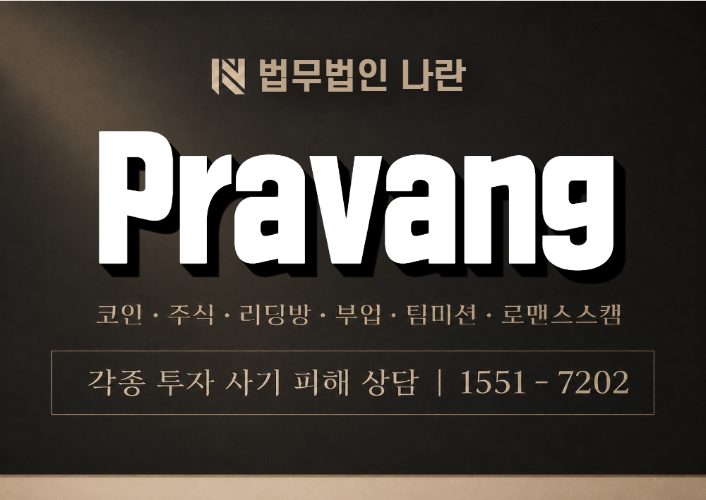 Pravang 사기 사칭 이미지
