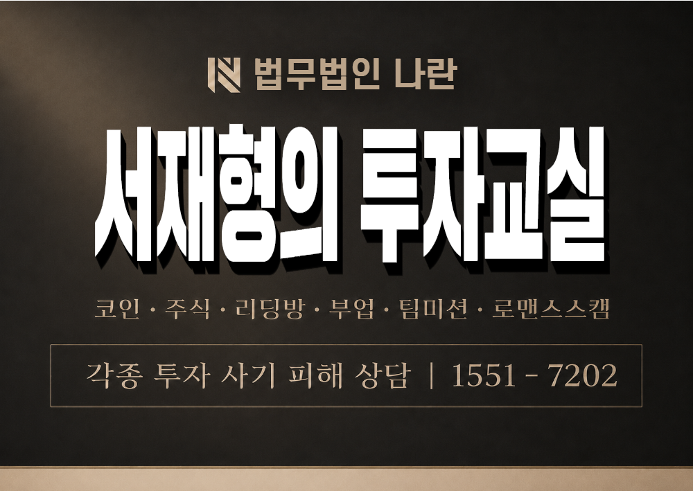 서재형의 투자교실 사기 사칭 이미지