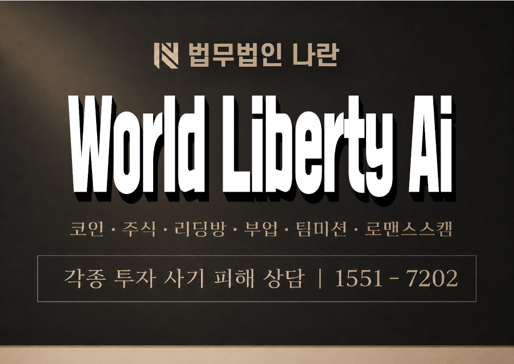 World Liberty Ai 사기 사칭 이미지