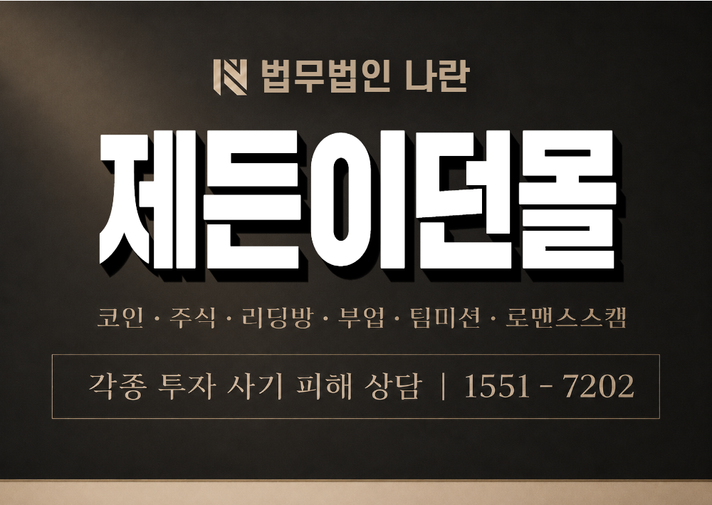 제든이던몰 사기 사칭 이미지