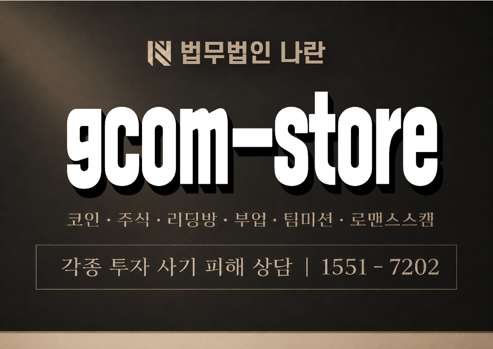 gcom-store 사기 사칭 이미지