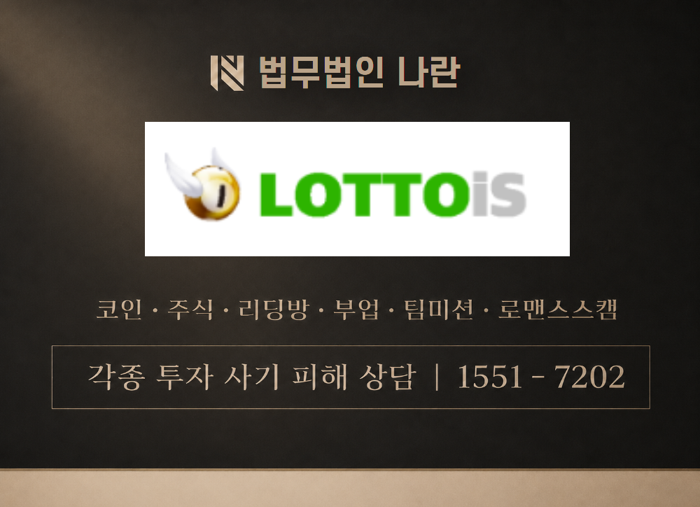 로또이즈 사기 사칭 이미지