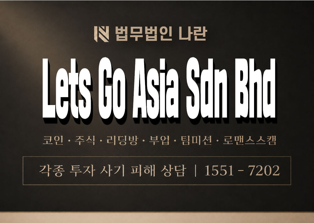 Lets Go Asia Sdn Bhd 사기 사칭 이미지