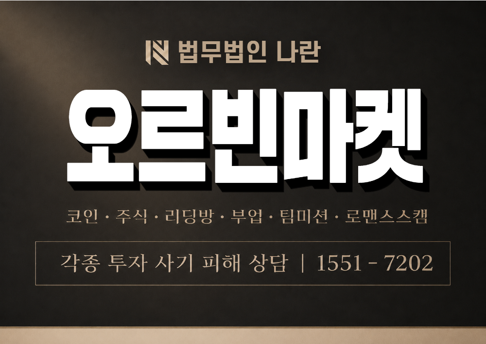 오르빈마켓 사기 사칭 이미지