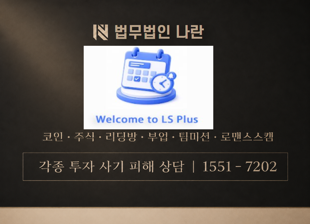 LS Plus 사기 사칭 이미지