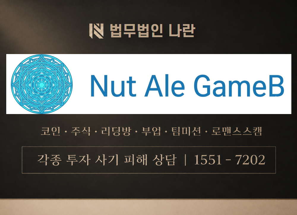 Nut Ale GameB 사기 사칭 이미지