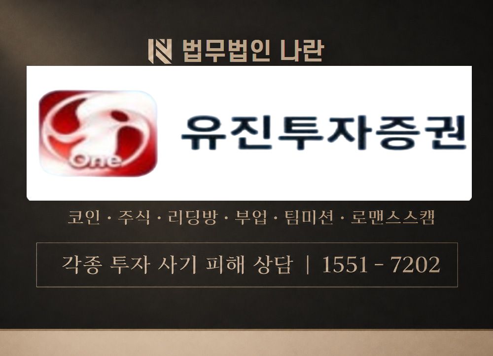 유진에셋ONE 사기 사칭 이미지