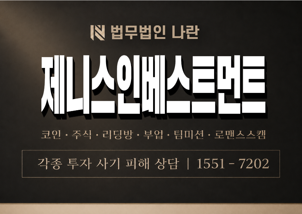 제니스인베스트먼트 사기 사칭 이미지