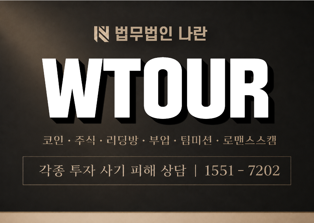 WTOUR 사기 사칭 이미지