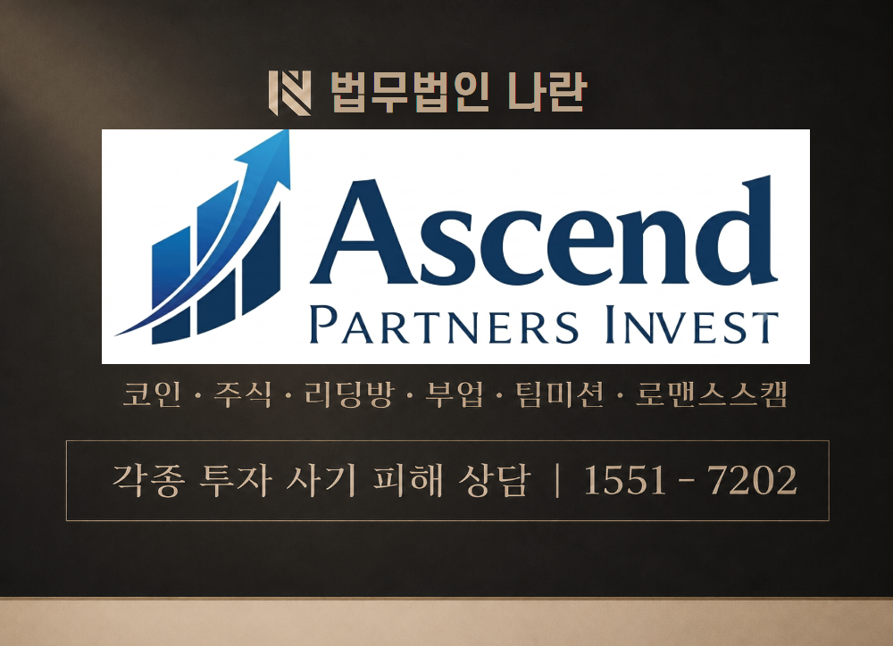 Ascend 파트너스 인베스트 사기 사칭 이미지