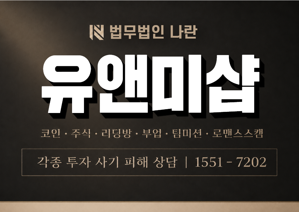 유앤미샵 사기 사칭 이미지